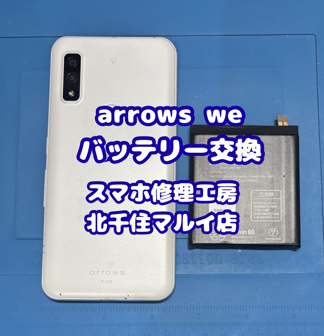 arrows  we(アローズ ウィ)のバッテリー交換でご相談いただきました【スマホ修理工房北千住マルイ店】